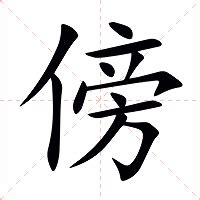 傍意思|傍:汉字傍的意思/解释/字义/来源